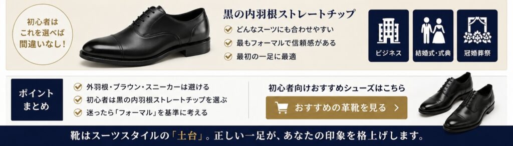 スーツ用　シューズ　間違いない選び方　内羽根ストレートチップ