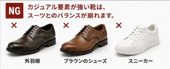 スーツ用　シューズ　NG例　カジュアル過ぎ