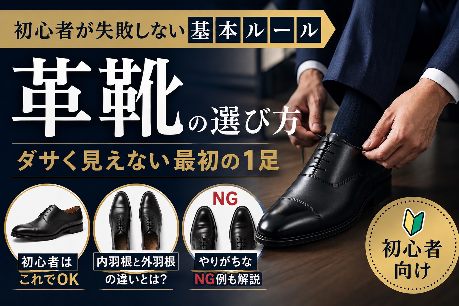 スーツに合う革靴の選び方｜初心者が失敗しない基本ルール　サムネ画像