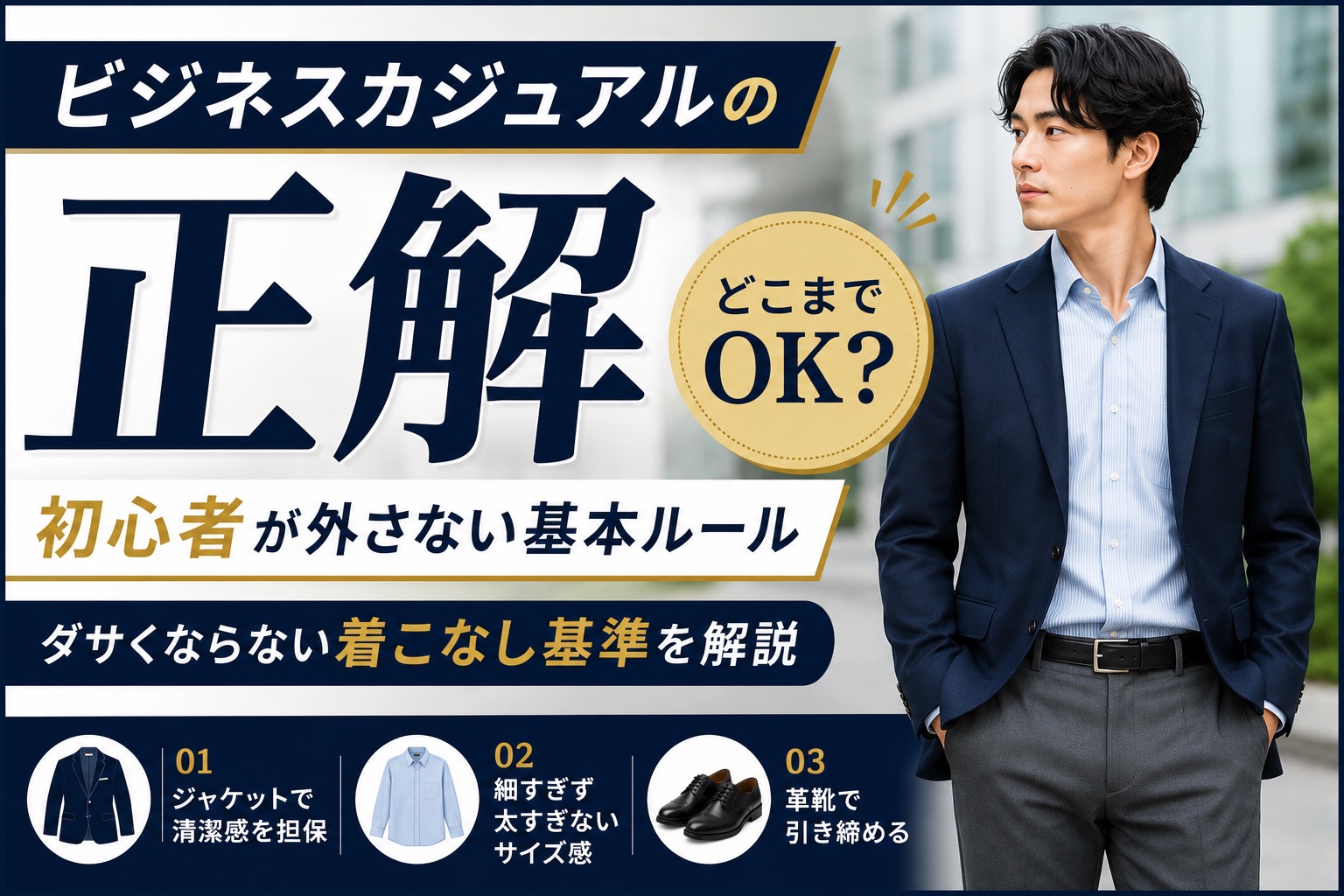 ビジネスカジュアルの正解｜初心者が外さない基本ルール　サムネ