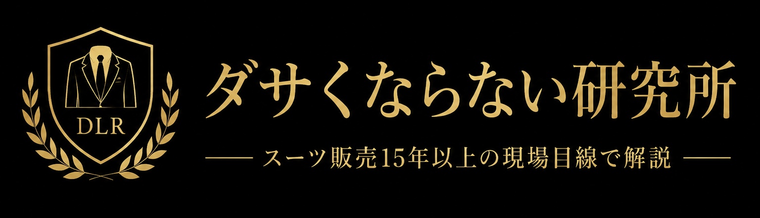 ダサくならない研究所