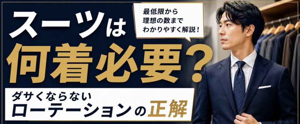 スーツは何着必要？　ローテーションの正解　ネイビー　ダサくならない