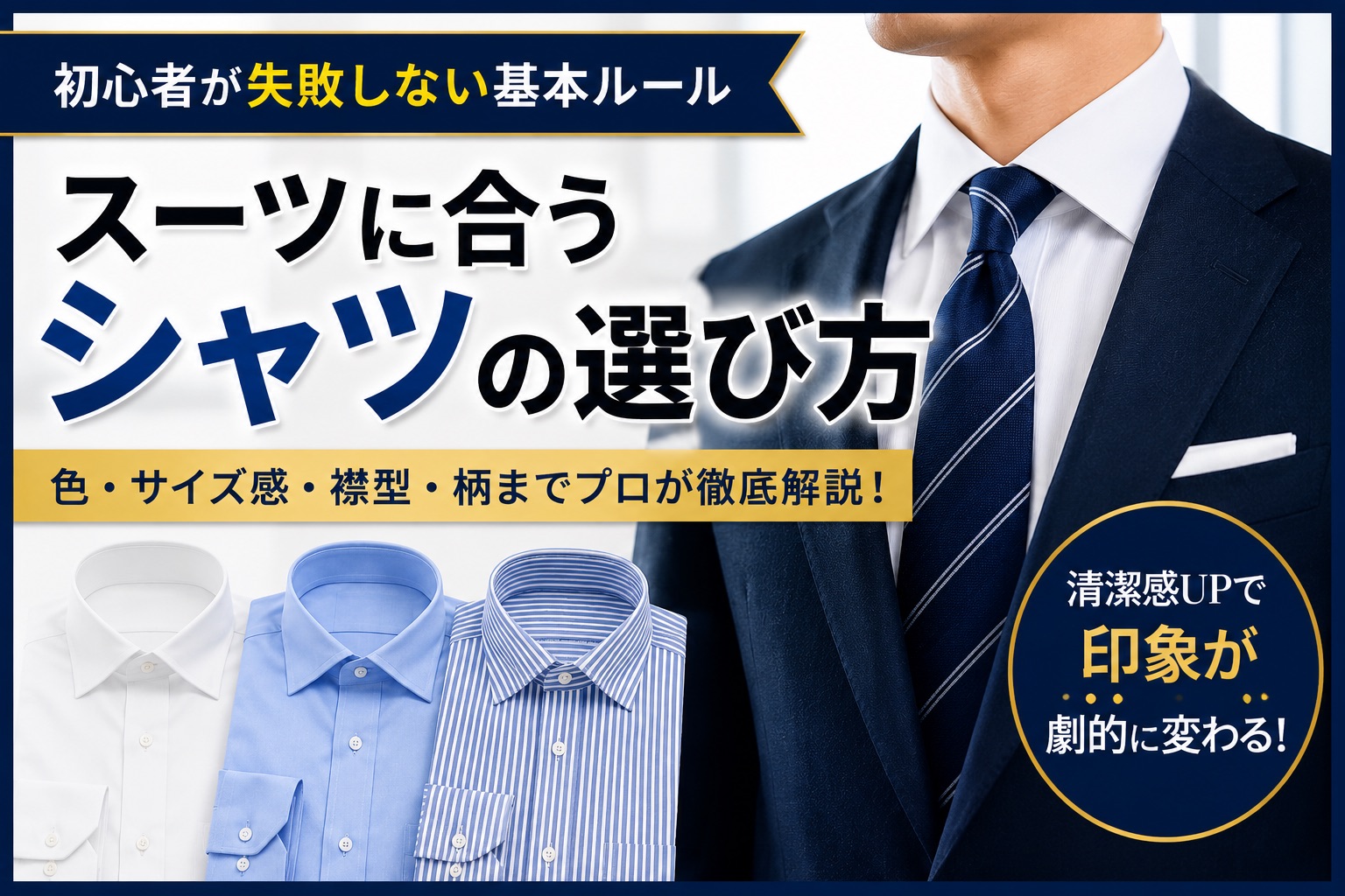 スーツに合うシャツの選び方｜初心者が失敗しない基本ルール　ページ外サムネ