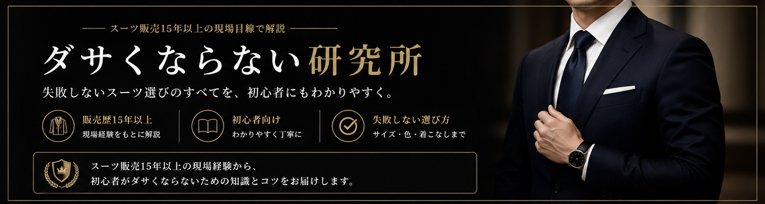 ダサくならない研究所のトップ説明バナー。スーツ販売歴15年以上の現場経験をもとに、初心者向けにスーツ選びを解説