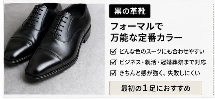 黒の革靴　特徴