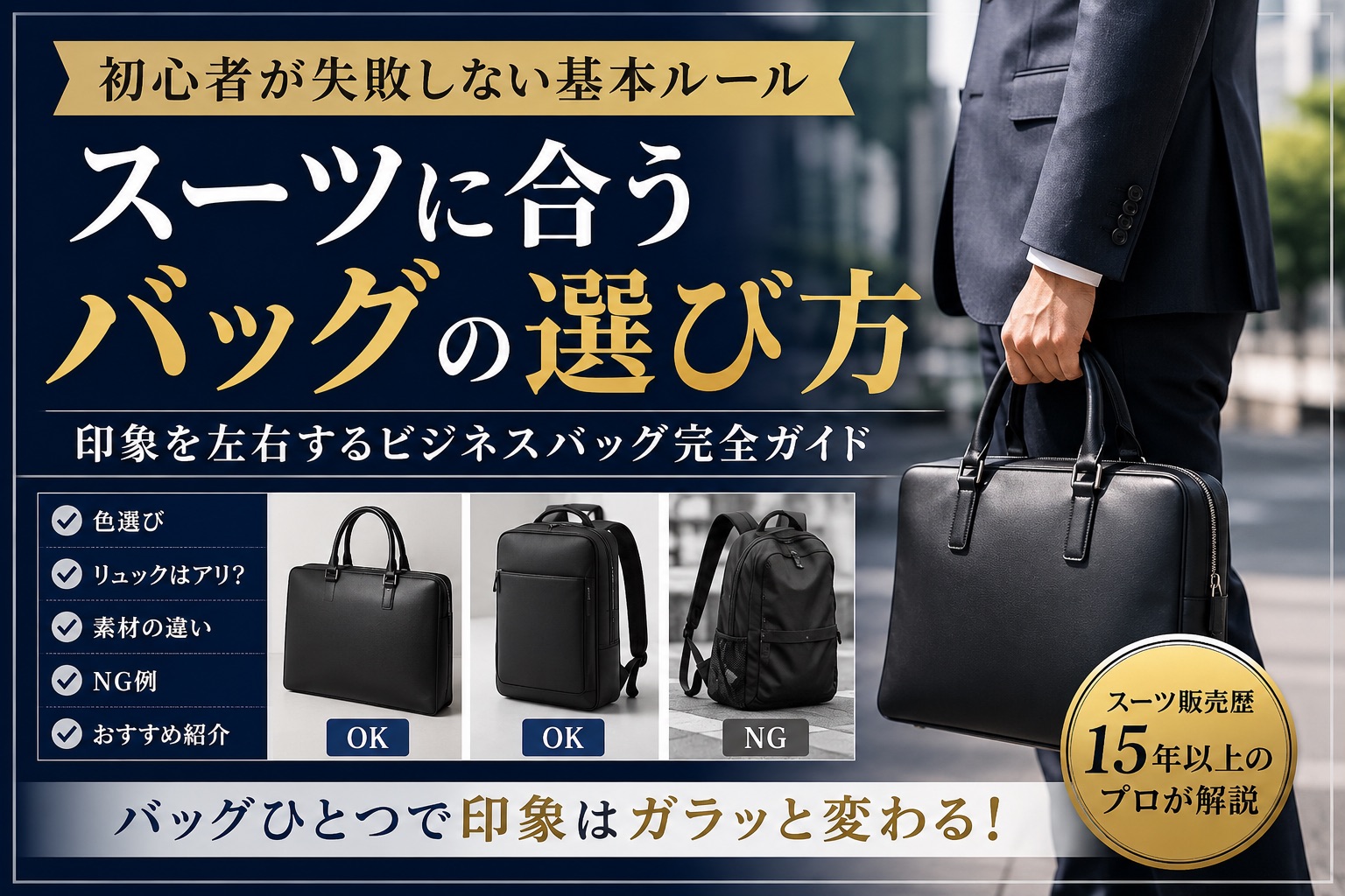 スーツに合うバッグの選び方｜初心者が失敗しない基本ルール　外部サムネ