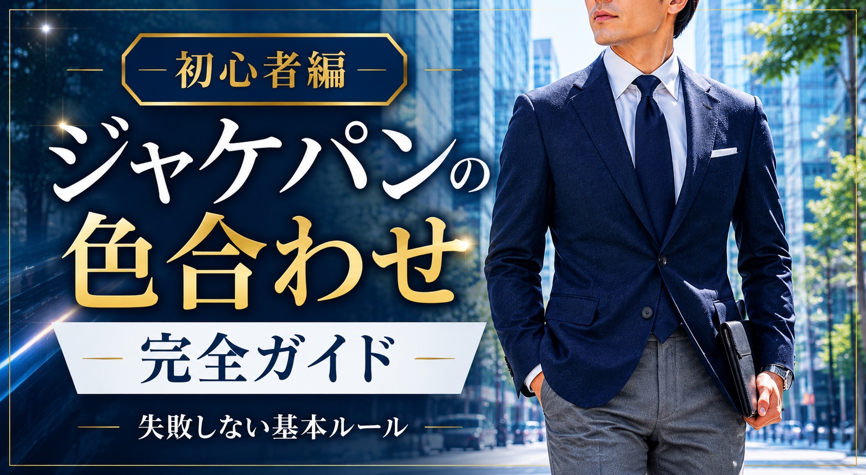 ジャケパンの色合わせ完全ガイド｜初心者が失敗しない基本ルール