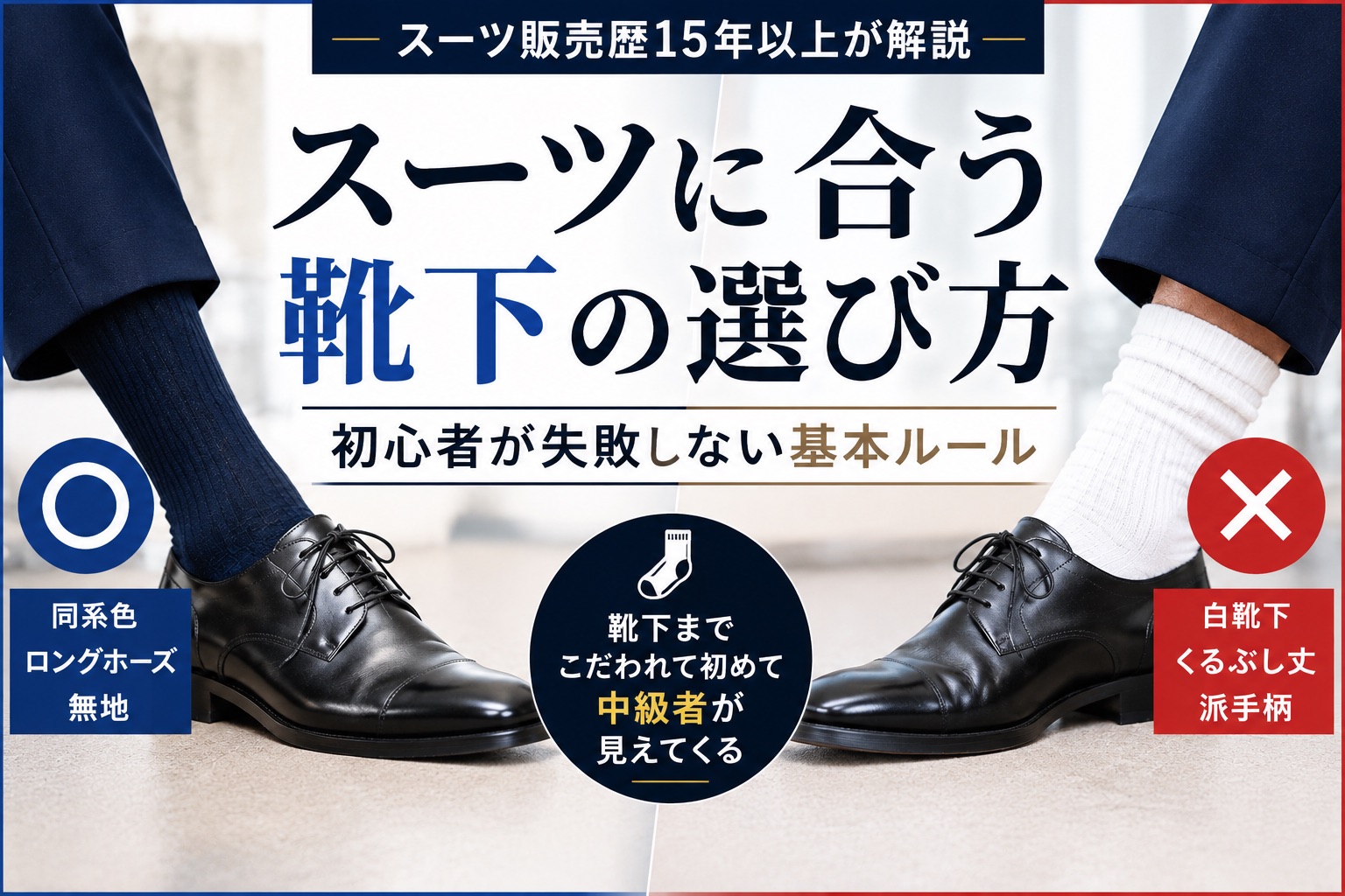 スーツに合う靴下の選び方｜初心者が失敗しない基本ルール　サムネイル画像