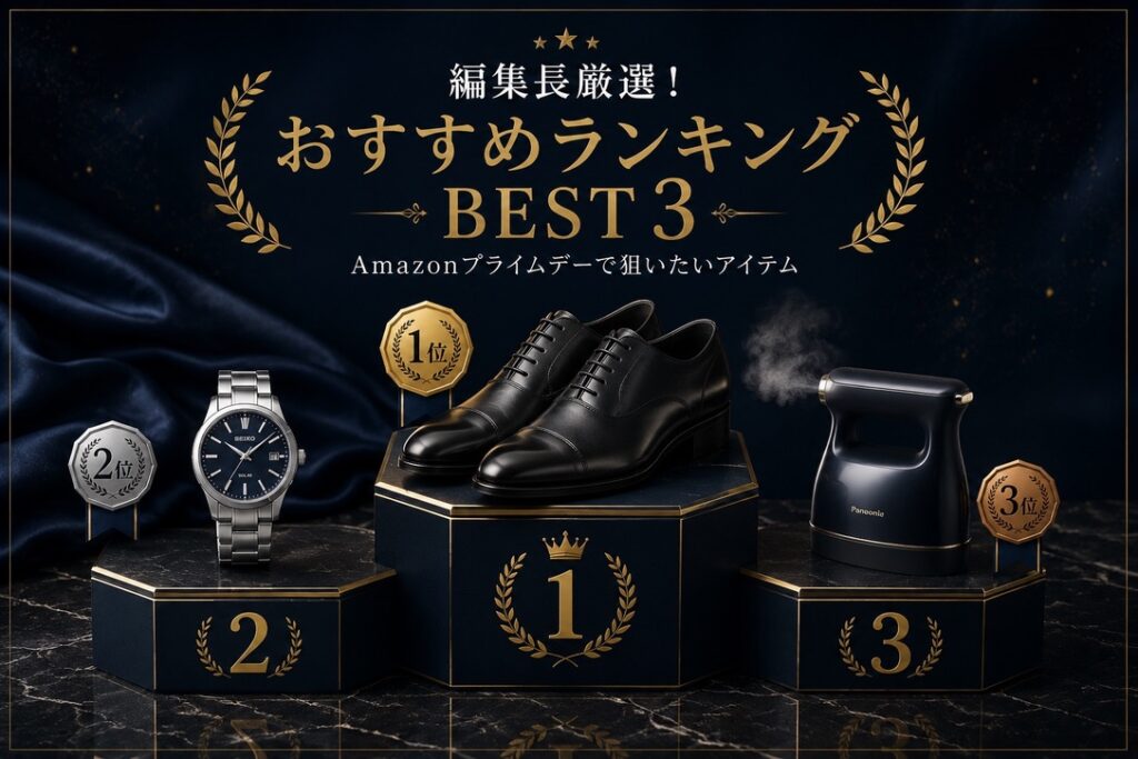 編集長厳選！今年のAmazonプライムデーで特に狙いたいBEST3

【画像】
ランキング画像（表彰台イメージ）