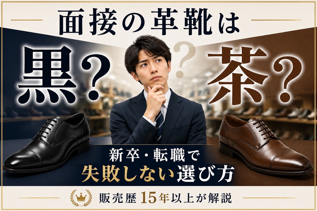面接の革靴は黒？茶色？｜新卒・転職で失敗しない選び方　サムネイル画像